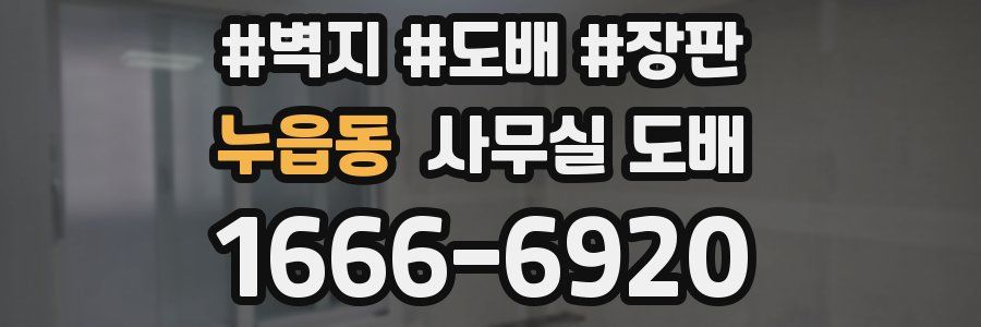 누읍동 사무실 도배