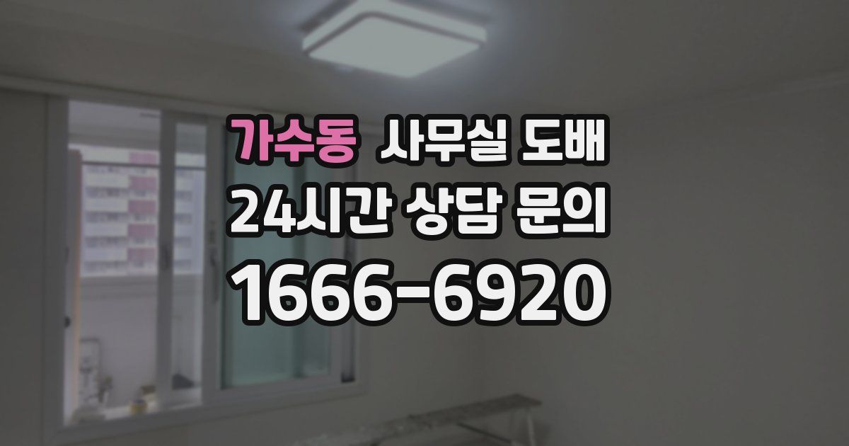 가수동 사무실 도배