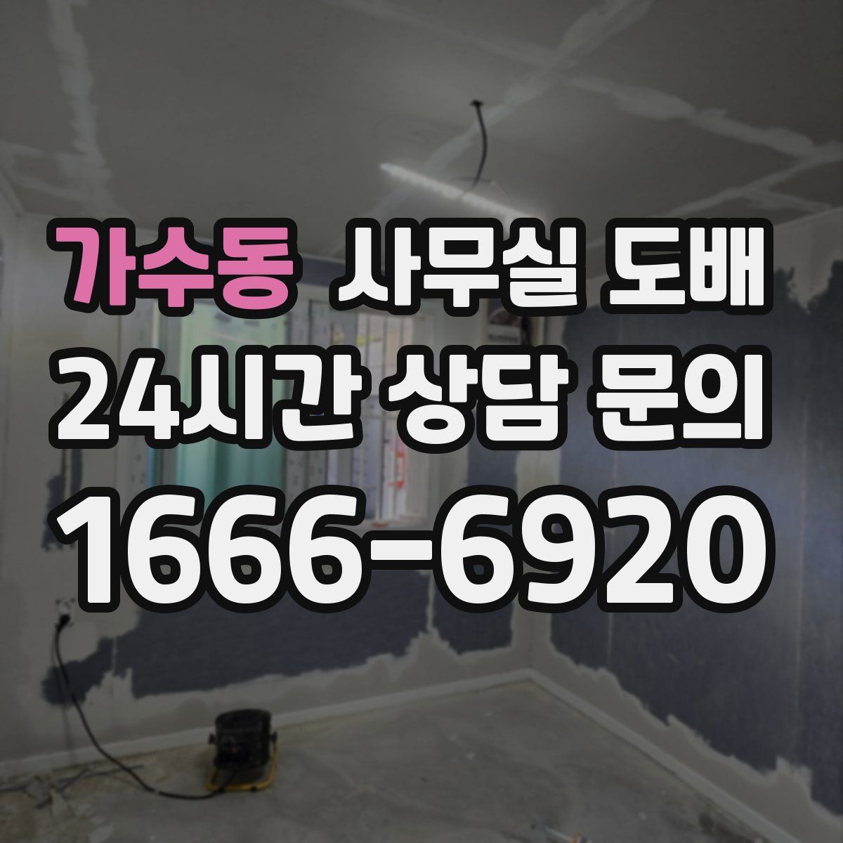 가수동 사무실 도배