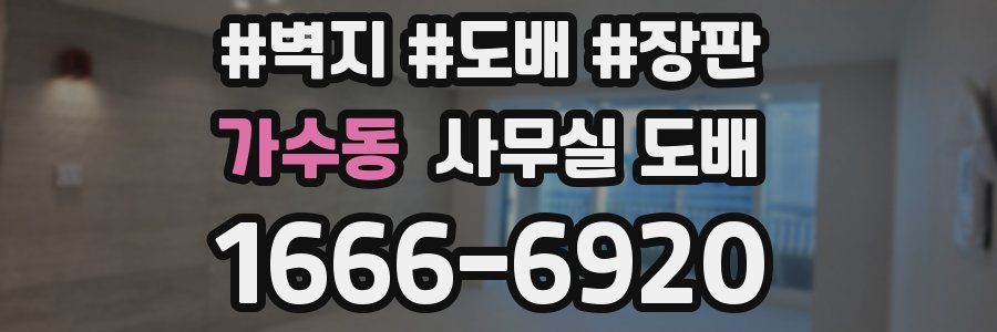 가수동 사무실 도배