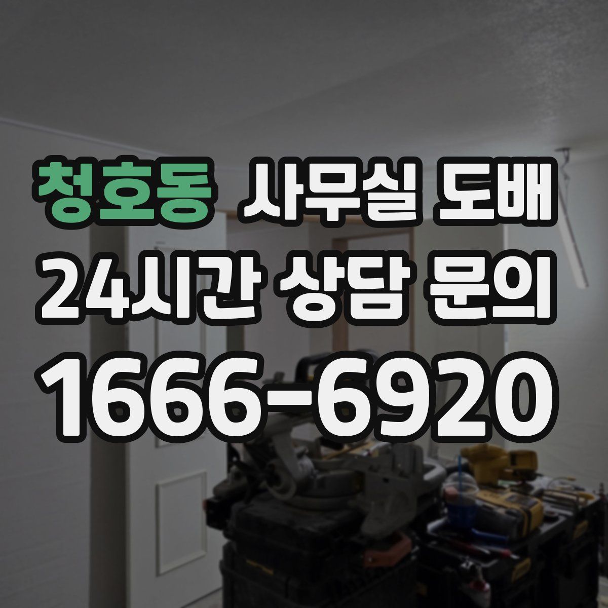 청호동 사무실 도배