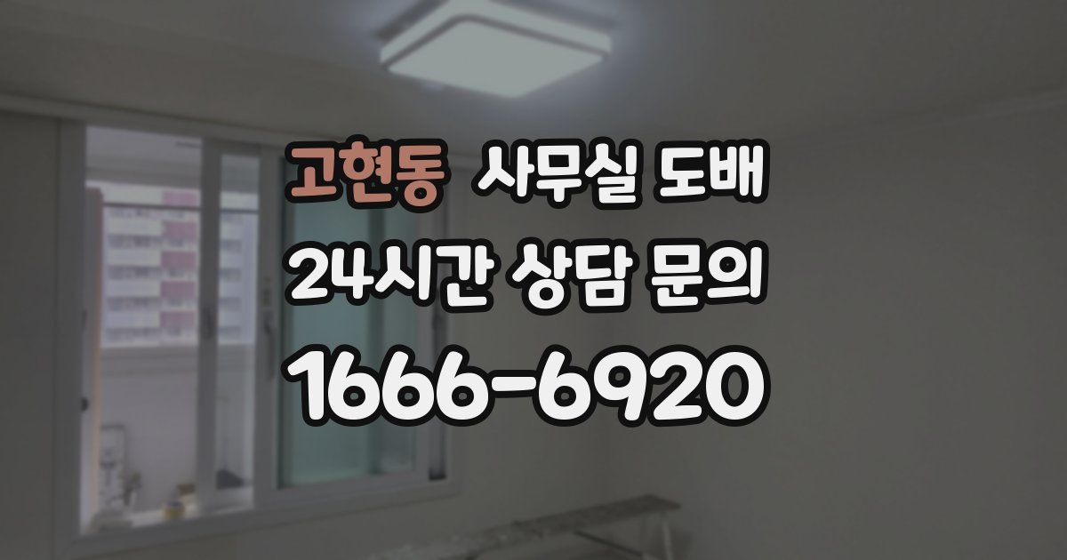 고현동 사무실 도배