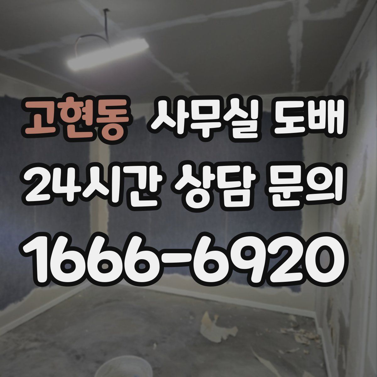 고현동 사무실 도배