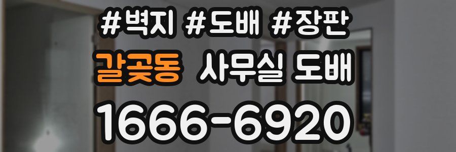 갈곶동 사무실 도배