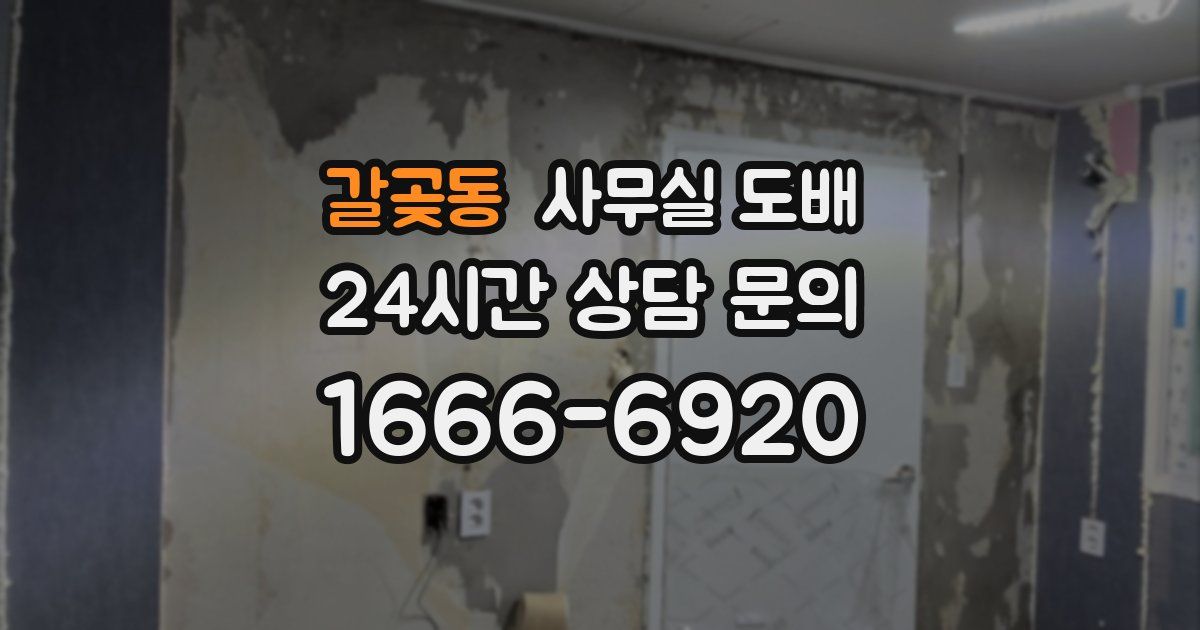 갈곶동 사무실 도배