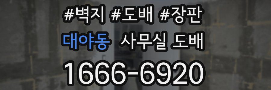 대야동 사무실 도배