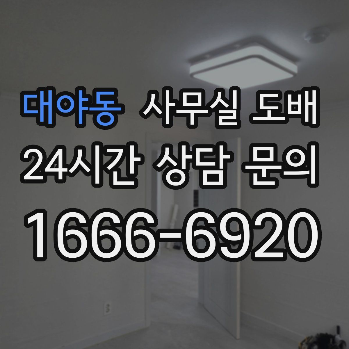 대야동 사무실 도배
