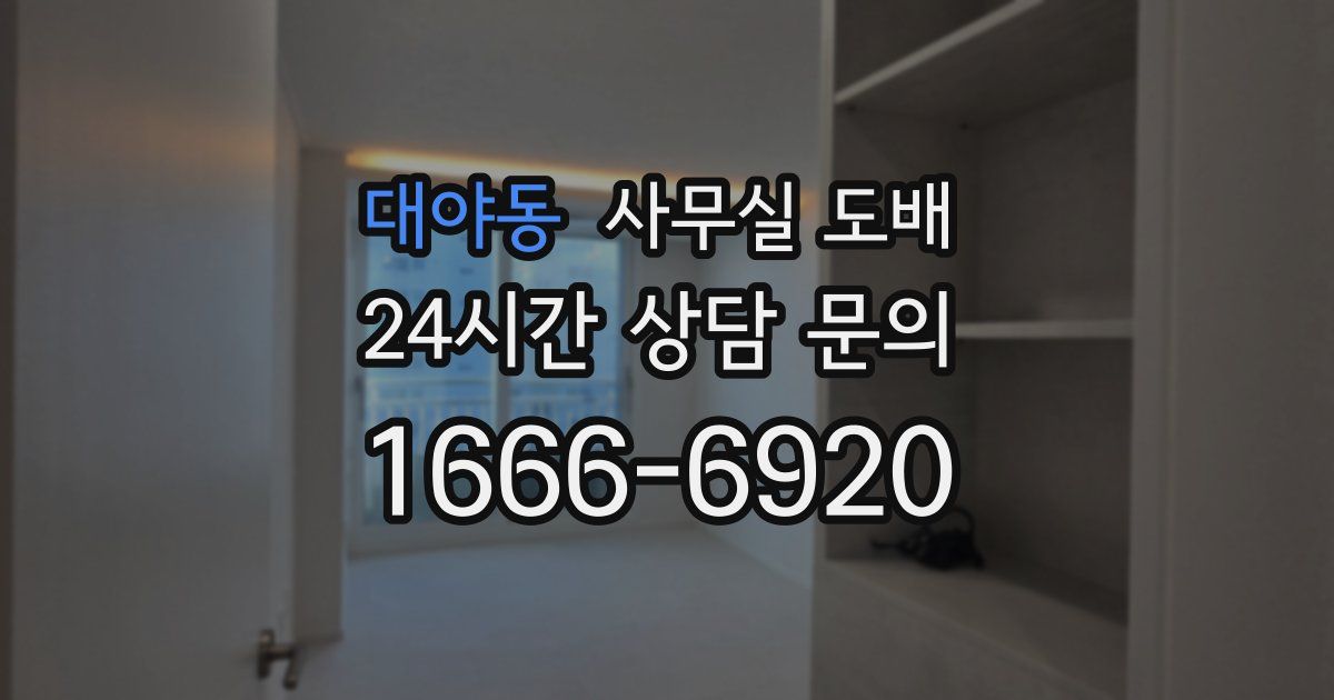 대야동 사무실 도배