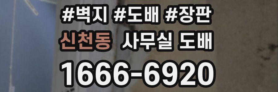 신천동 사무실 도배