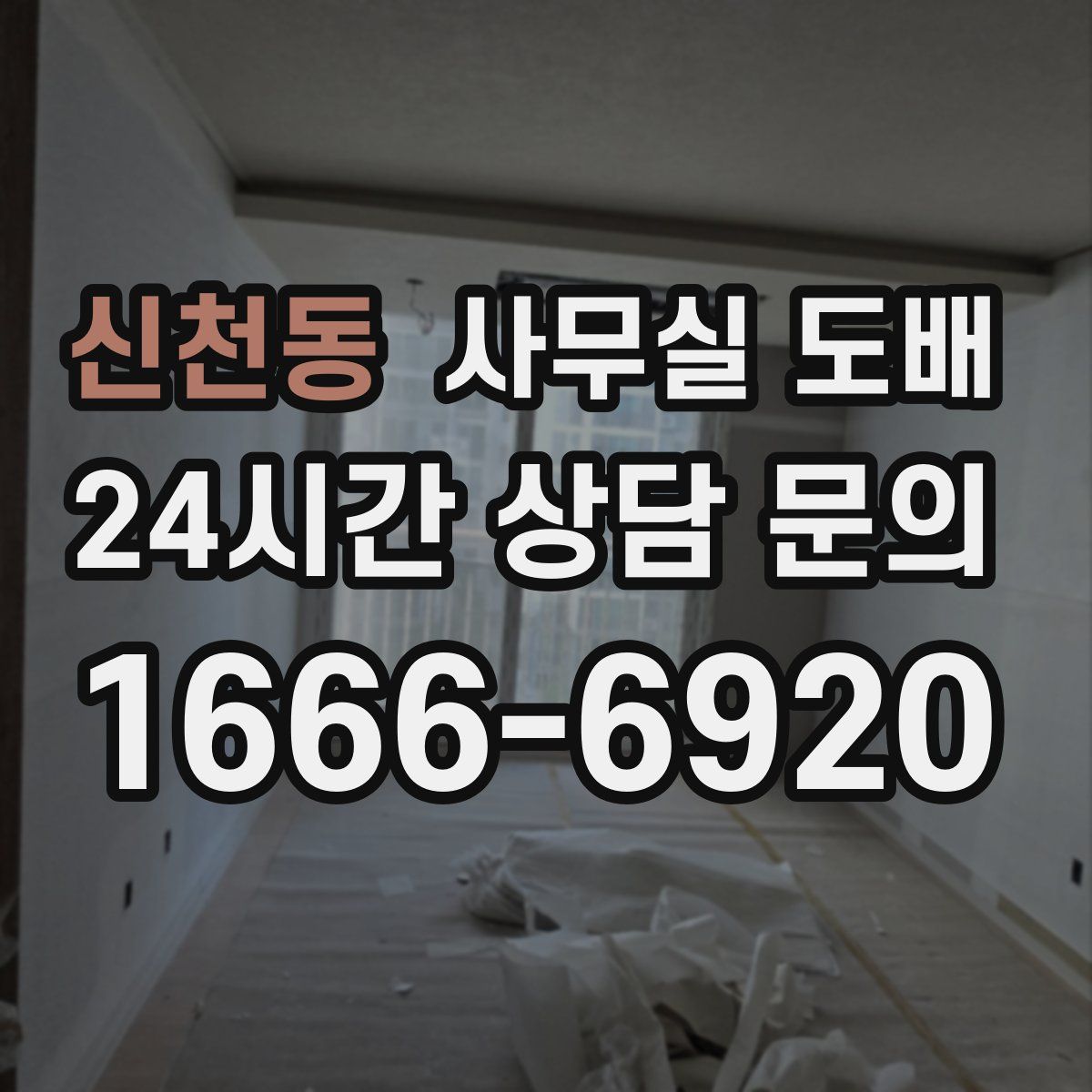 신천동 사무실 도배