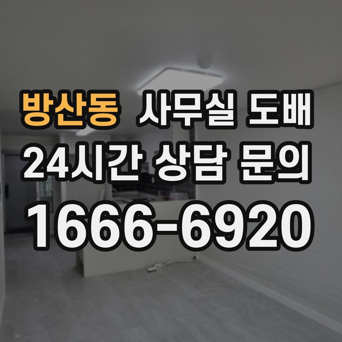 방산동 사무실 도배