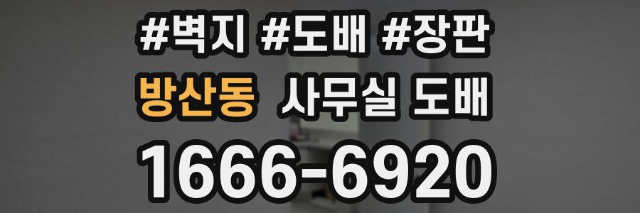 방산동 사무실 도배