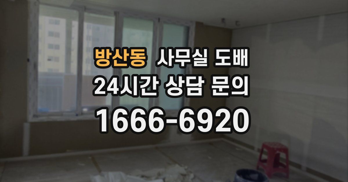 방산동 사무실 도배