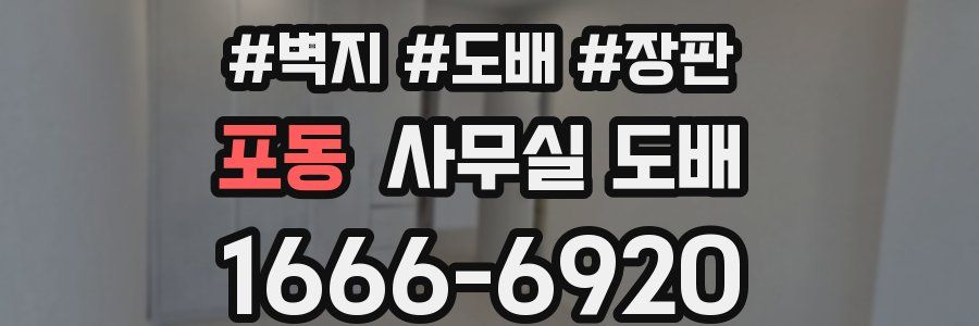 포동 사무실 도배
