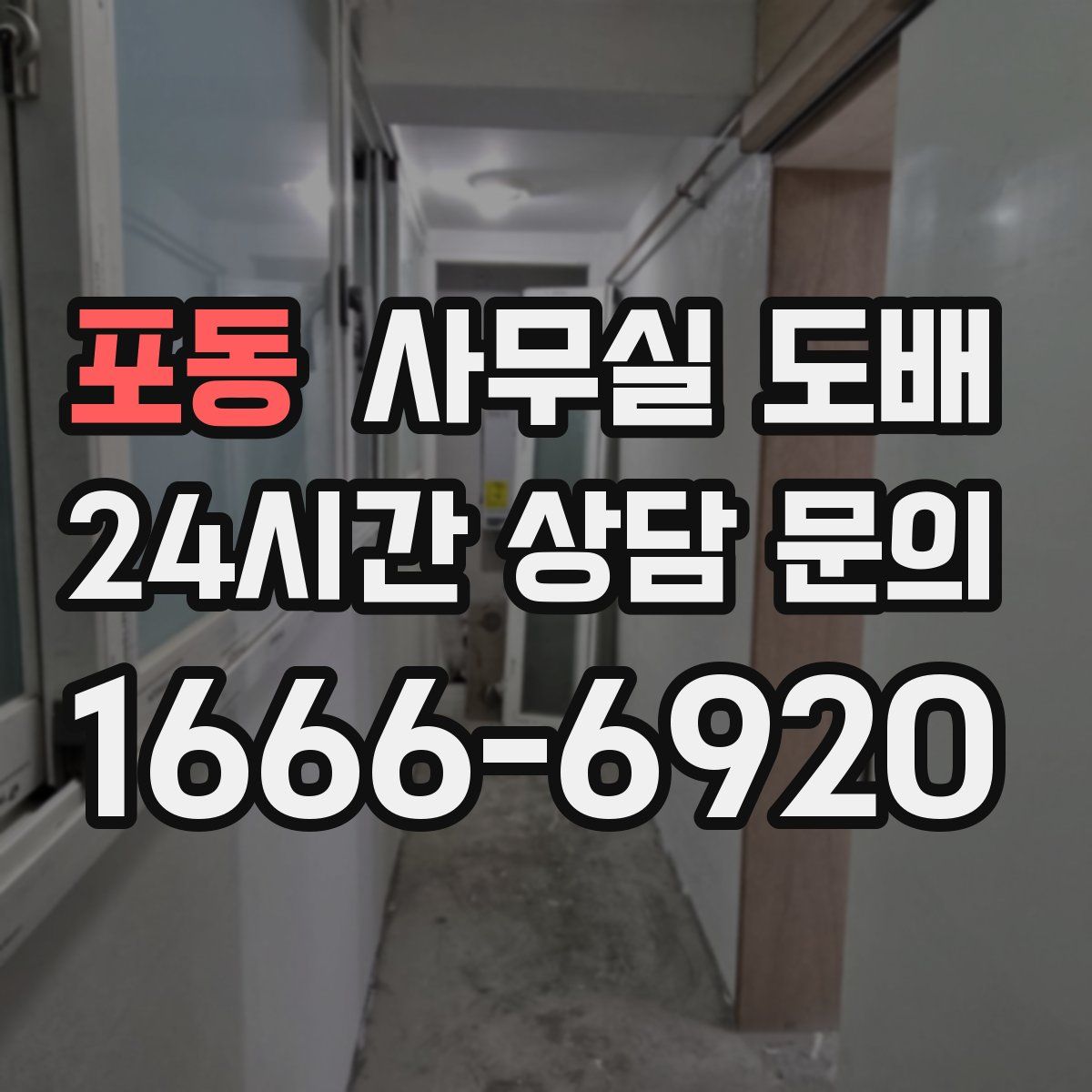 포동 사무실 도배