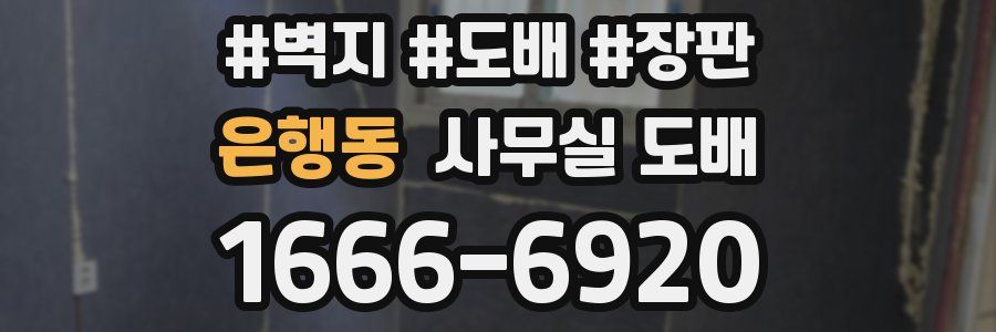 은행동 사무실 도배