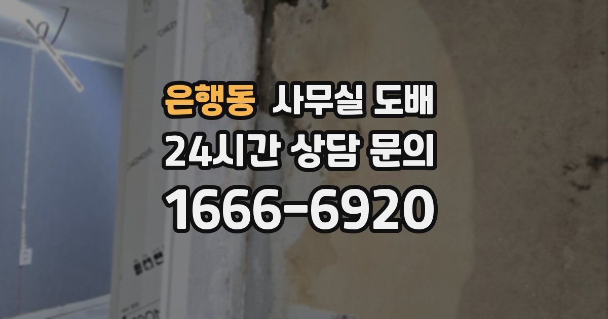 은행동 사무실 도배