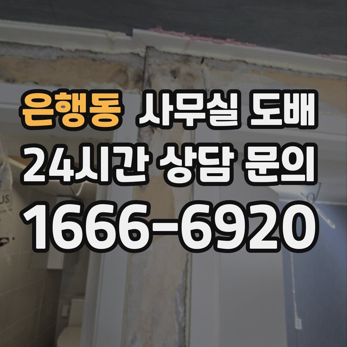 은행동 사무실 도배