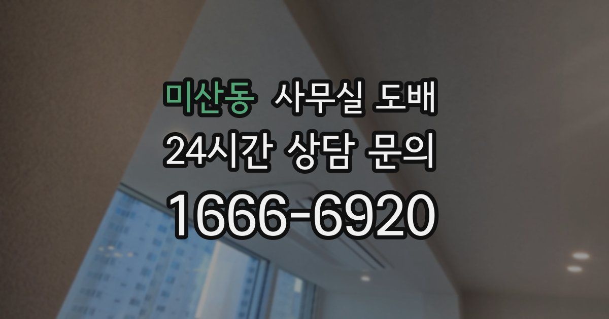 미산동 사무실 도배