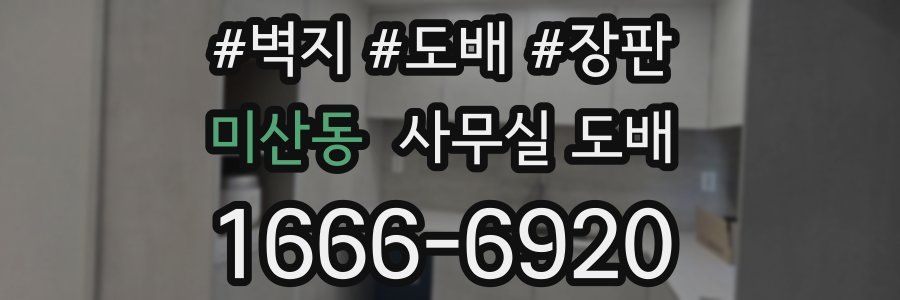 미산동 사무실 도배