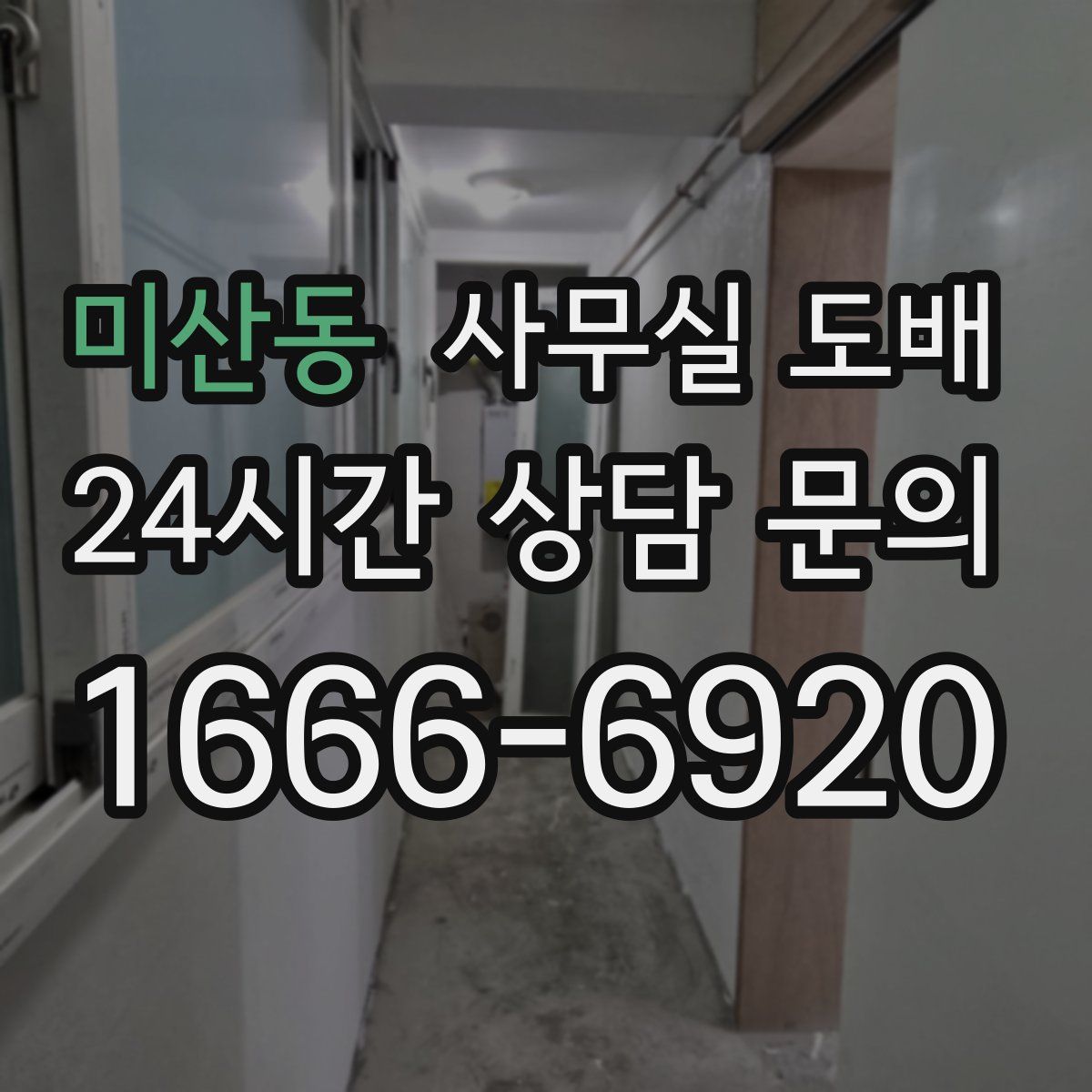 미산동 사무실 도배