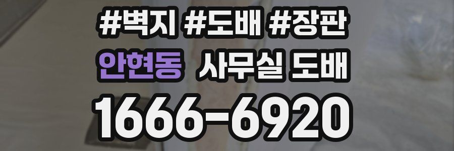 안현동 사무실 도배