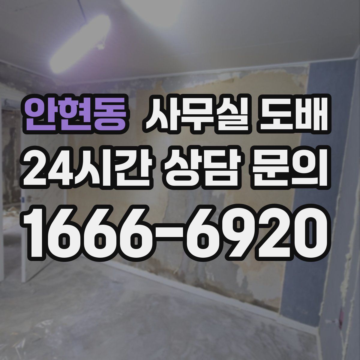 안현동 사무실 도배