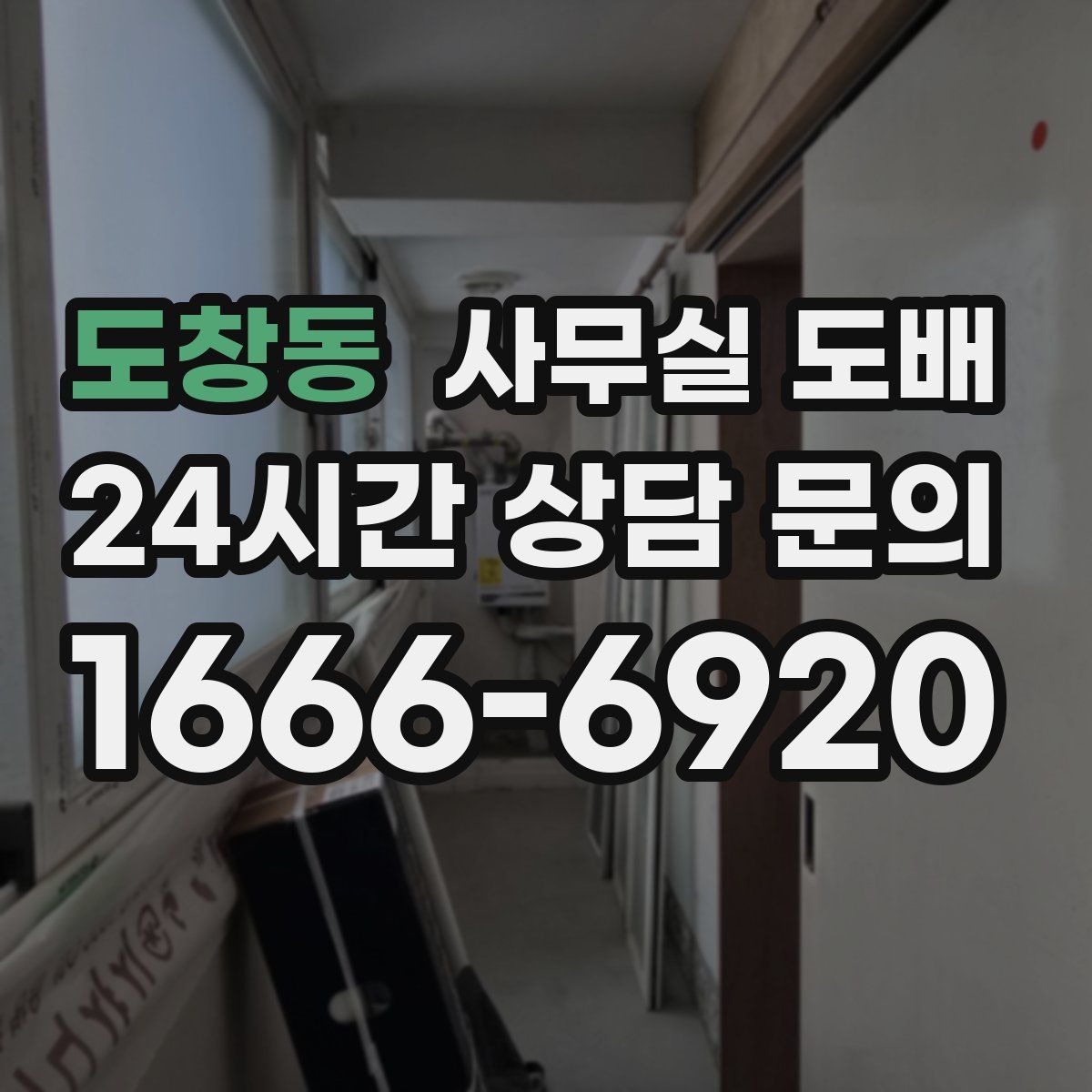 도창동 사무실 도배