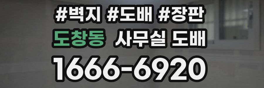 도창동 사무실 도배