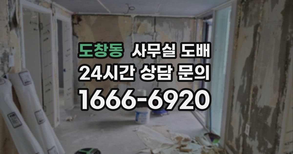 도창동 사무실 도배