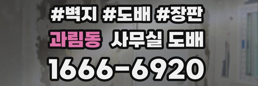 과림동 사무실 도배