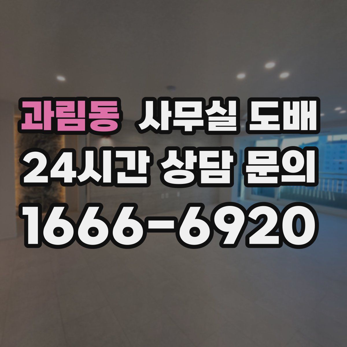 과림동 사무실 도배