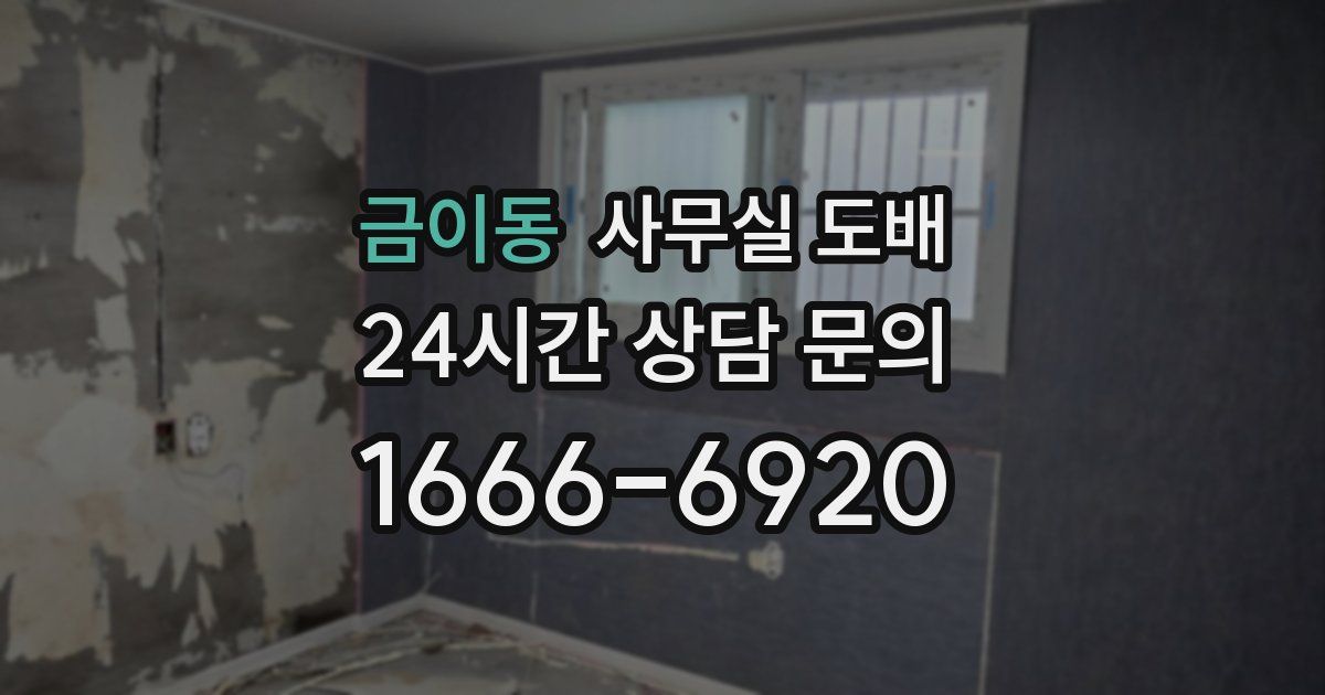 금이동 사무실 도배