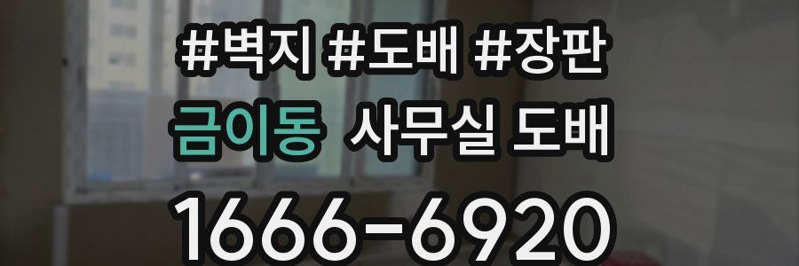 금이동 사무실 도배