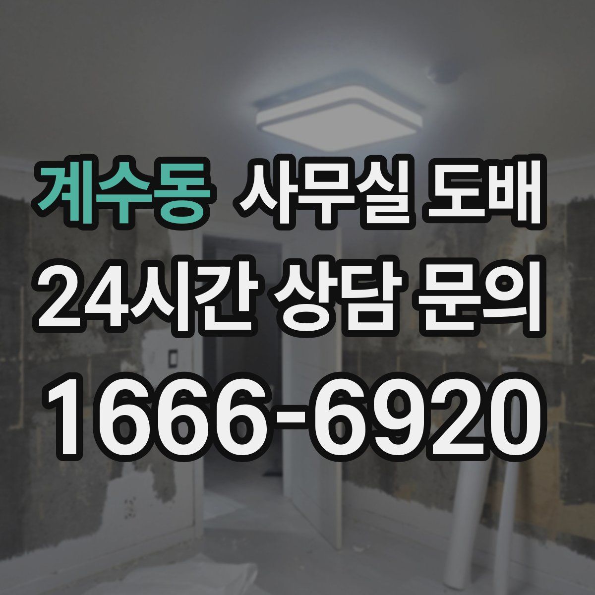 계수동 사무실 도배