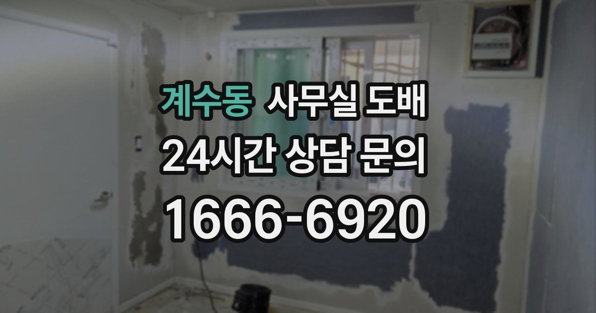 계수동 사무실 도배