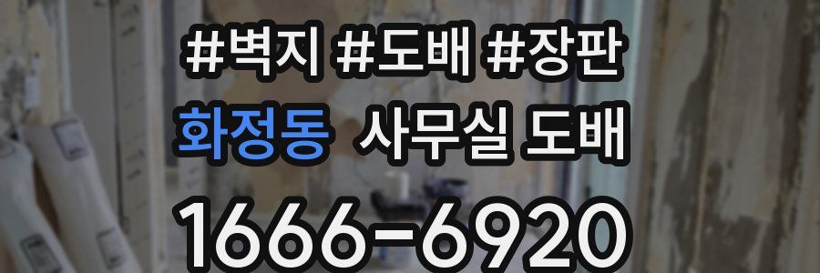 화정동 사무실 도배