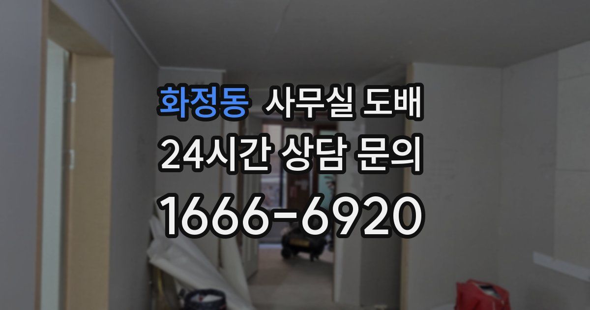 화정동 사무실 도배