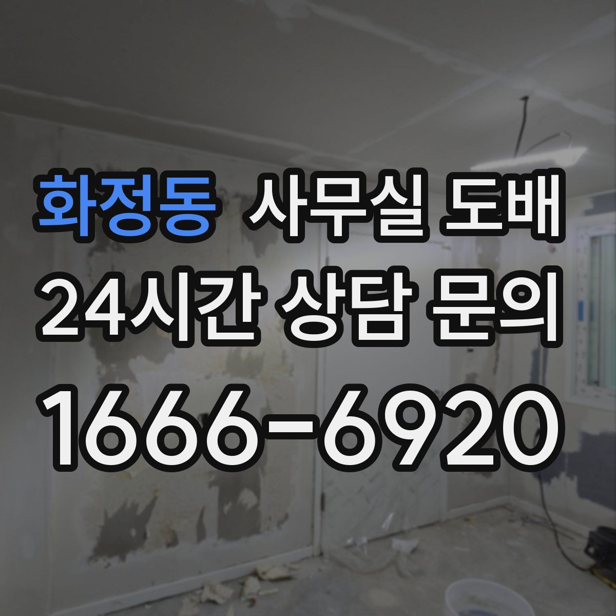 화정동 사무실 도배