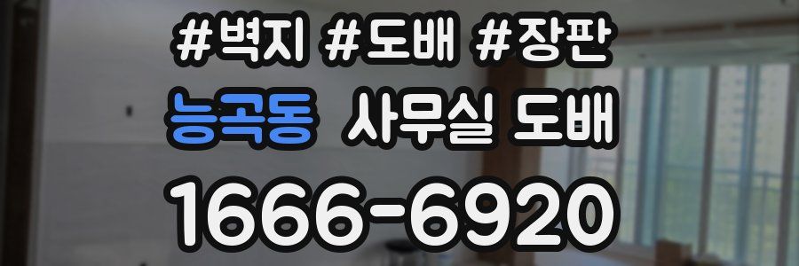 능곡동 사무실 도배