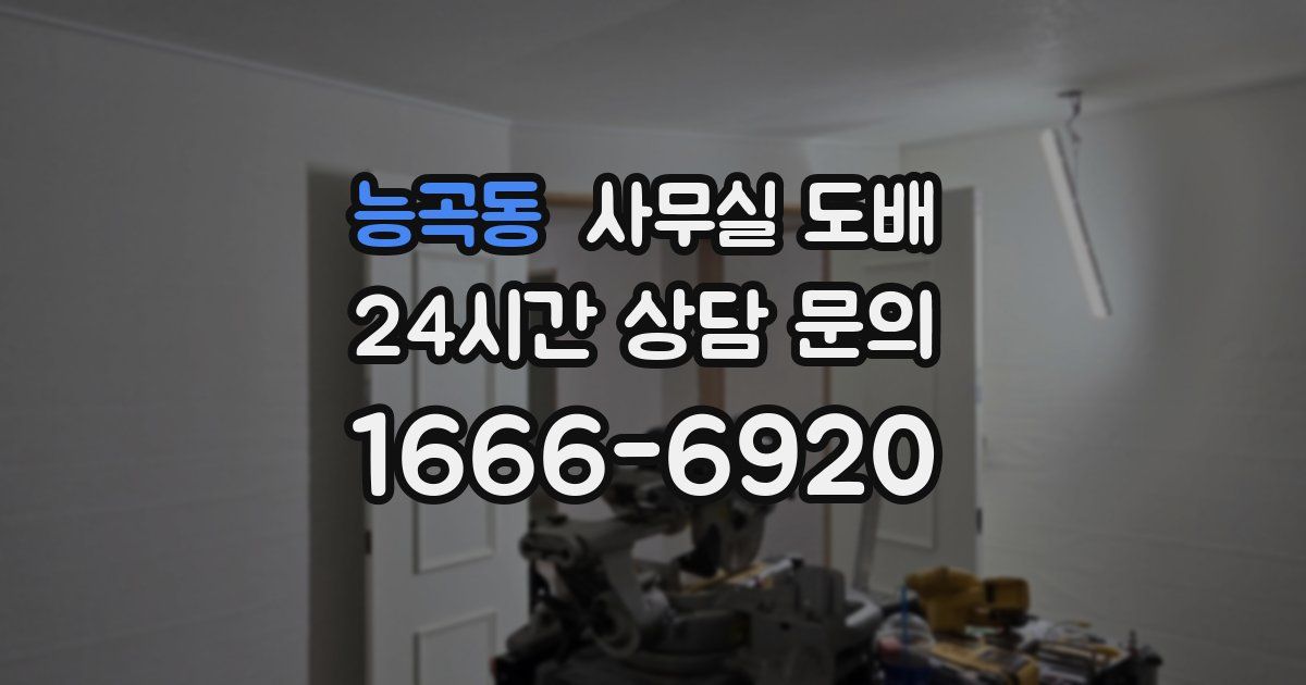 능곡동 사무실 도배