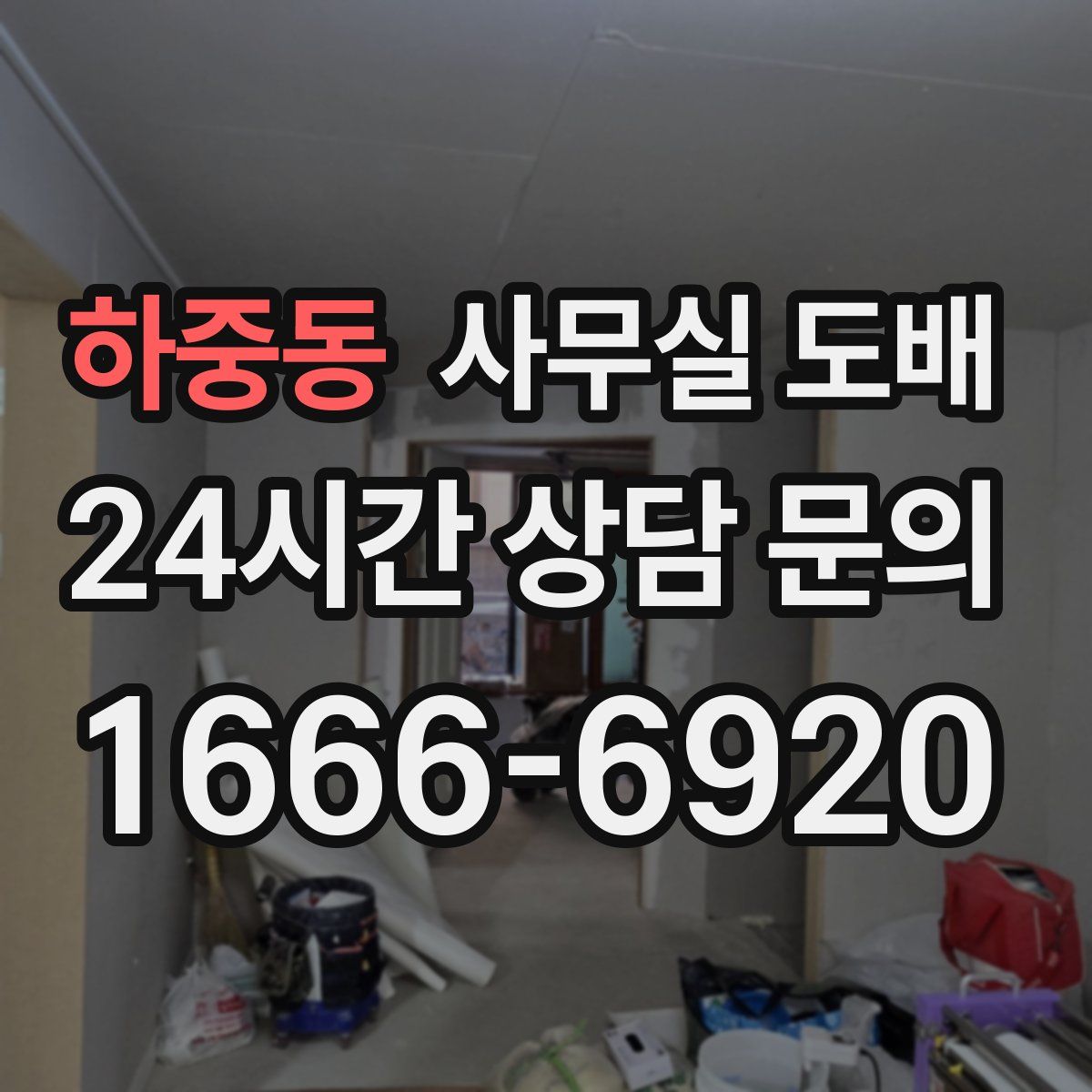 하중동 사무실 도배
