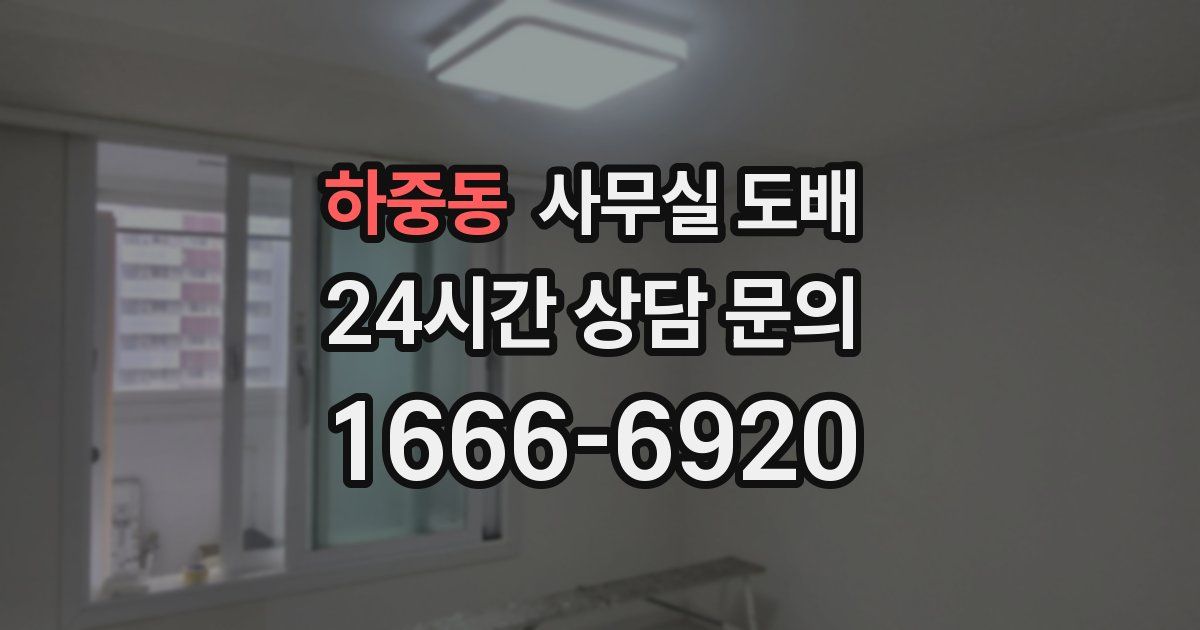 하중동 사무실 도배