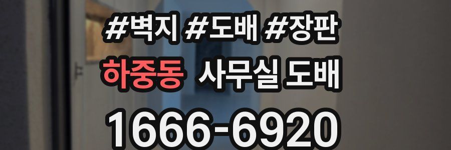 하중동 사무실 도배