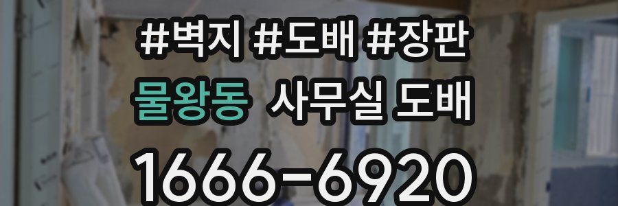 물왕동 사무실 도배