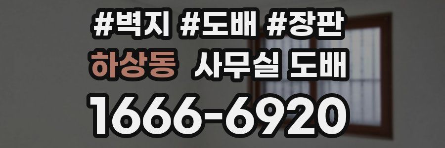 하상동 사무실 도배