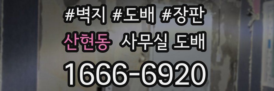 산현동 사무실 도배