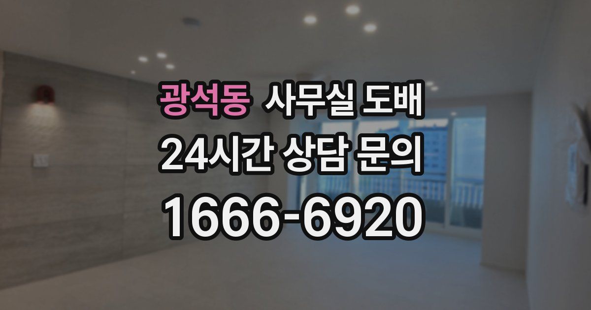 광석동 사무실 도배