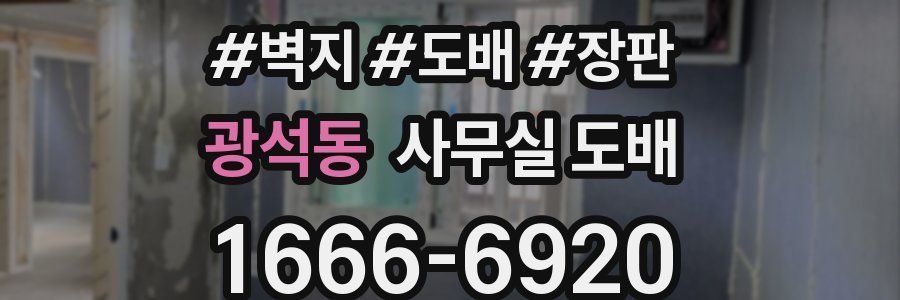 광석동 사무실 도배