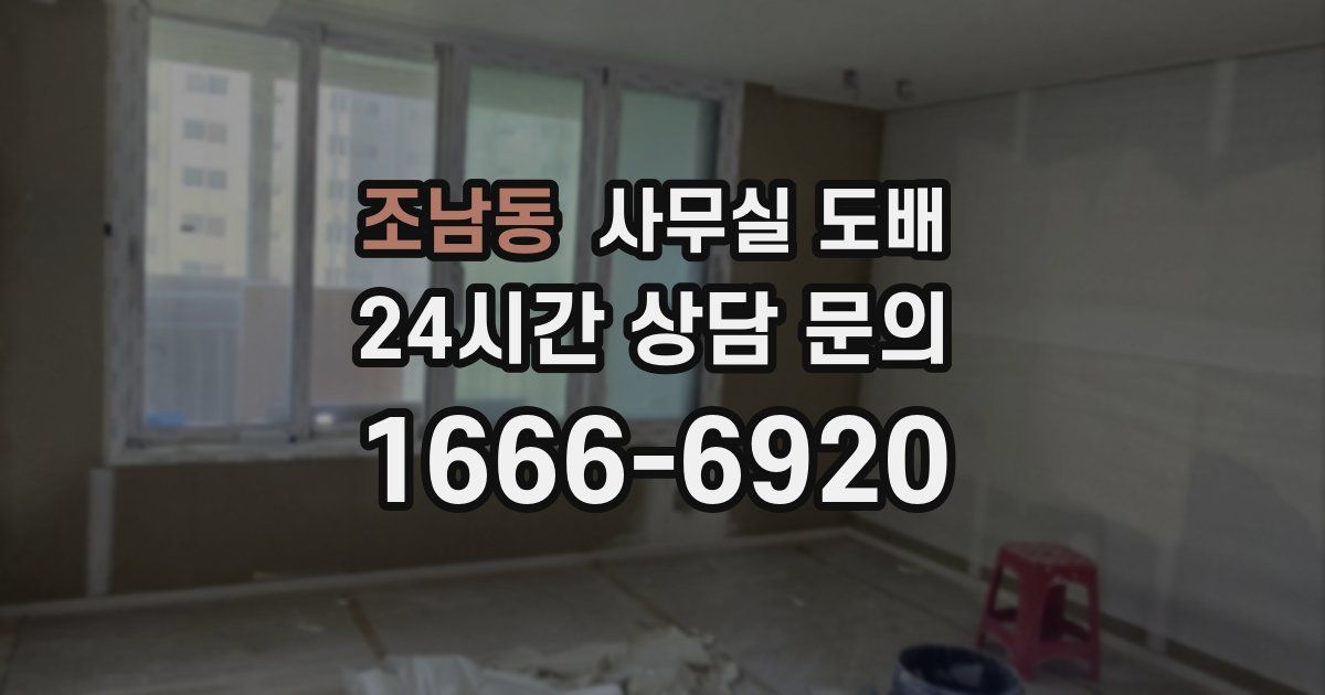 조남동 사무실 도배
